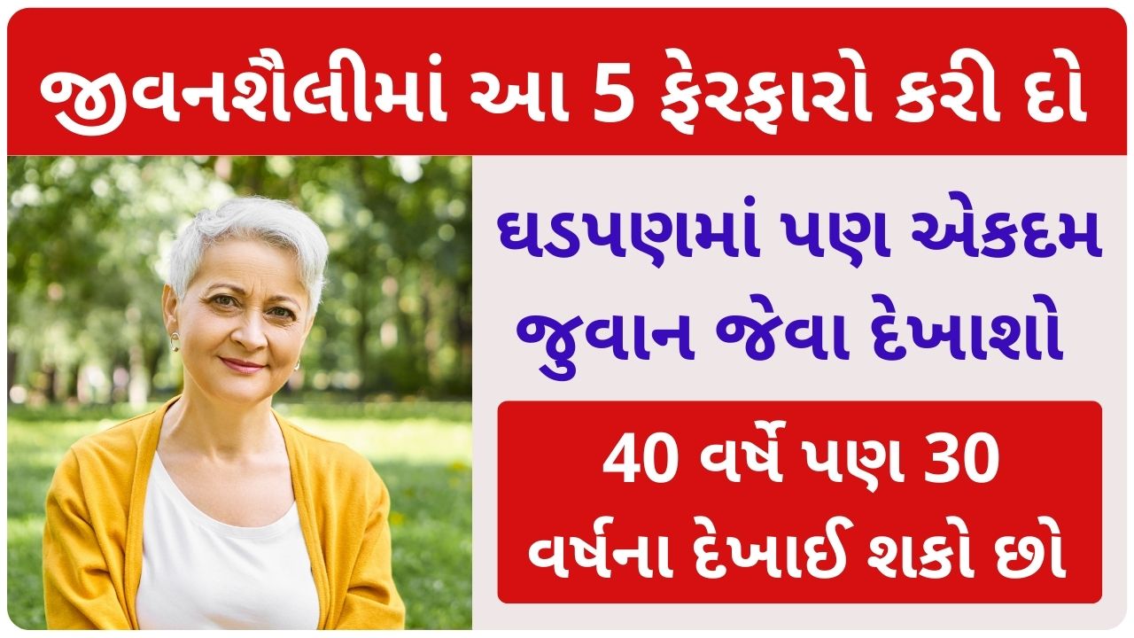 Make these 5 lifestyle changes to look youthful even in old age
