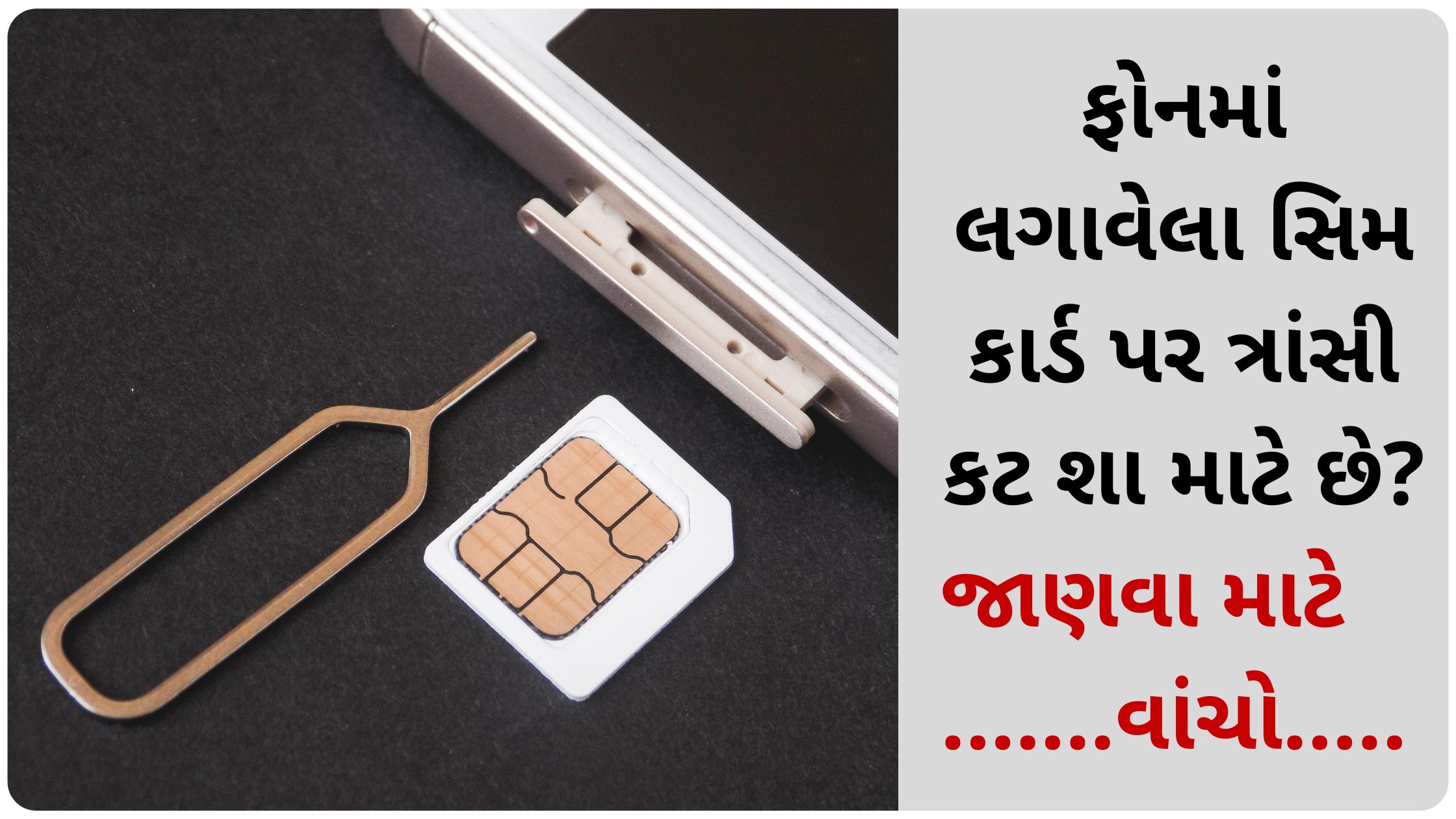 sim card cut in gujarati