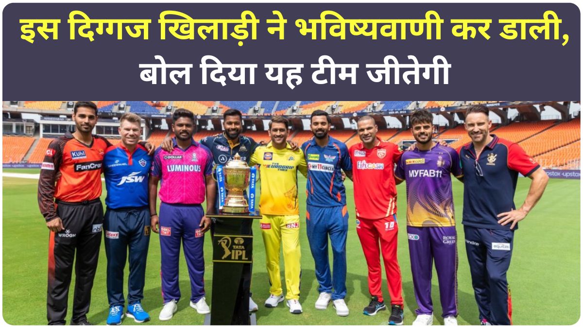 As soon as the IPL started, this veteran player made a prediction, said that this team will win