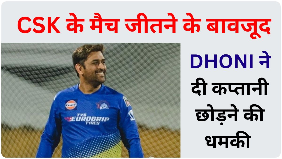 DHONI threatened to quit captaincy despite CSK winning the match