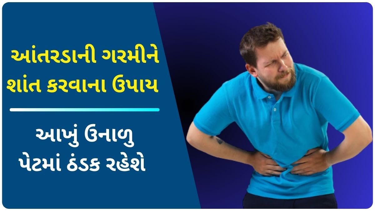 tips to reduce stomach heat in gujarati